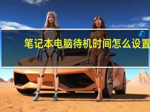 笔记本电脑待机时间怎么设置（电脑待机时间怎么设置）
