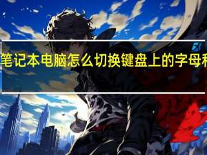 笔记本电脑怎么切换键盘上的字母和数字（键盘字母数字切换）