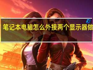 笔记本电脑怎么外接两个显示器做分屏