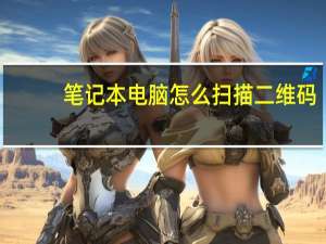 笔记本电脑怎么扫描二维码