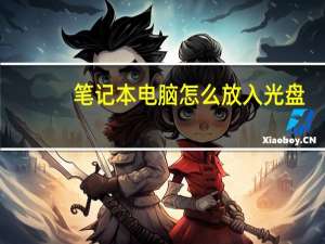 笔记本电脑怎么放入光盘