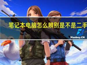 笔记本电脑怎么辨别是不是二手货