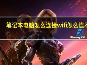 笔记本电脑怎么连接wifi怎么连不上
