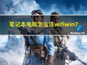 笔记本电脑怎么连wifi win7（笔记本电脑怎么连wifi）