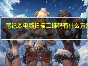 笔记本电脑扫描二维码有什么方法吗