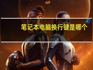 笔记本电脑换行键是哪个