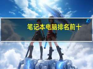 笔记本电脑排名前十（geforce是什么牌子）