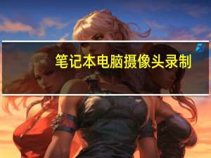 笔记本电脑摄像头录制