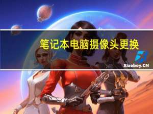 笔记本电脑摄像头更换