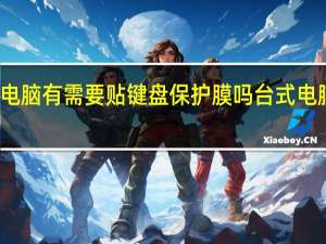 笔记本电脑有需要贴键盘保护膜吗 台式电脑键盘保护膜