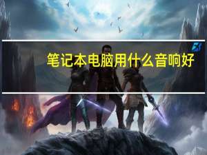 笔记本电脑用什么音响好