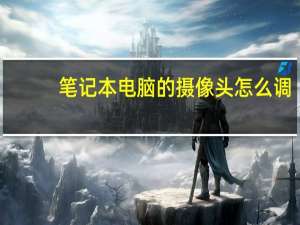 笔记本电脑的摄像头怎么调