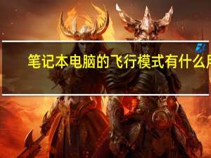笔记本电脑的飞行模式有什么用（飞行模式有什么用）