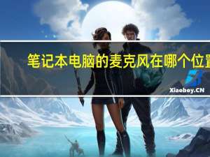 笔记本电脑的麦克风在哪个位置
