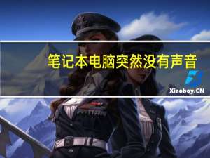 笔记本电脑突然没有声音（为什么我的电脑没有声音）