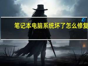 笔记本电脑系统坏了怎么修复