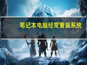 笔记本电脑经常重装系统,对电脑有影响吗 重装系统对电脑有影响吗