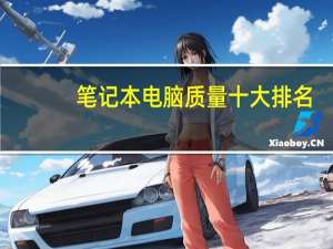 笔记本电脑质量十大排名
