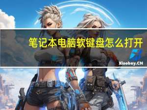 笔记本电脑软键盘怎么打开（电脑软键盘怎么打开）