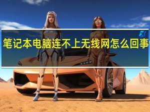 笔记本电脑连不上无线网怎么回事win7（笔记本电脑连不上无线网怎么回事）