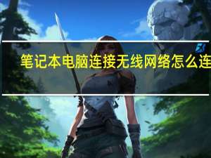 笔记本电脑连接无线网络怎么连接（笔记本网络连接不可用）