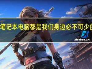笔记本电脑都是我们身边必不可少的工作/娱乐工具