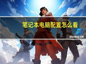 笔记本电脑配置怎么看（笔记本电脑配置）