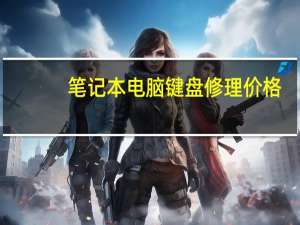 笔记本电脑键盘修理价格（笔记本电脑键盘修理）