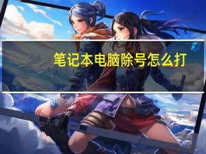 笔记本电脑除号怎么打