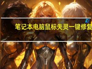 笔记本电脑鼠标失灵一键修复（笔记本电脑鼠标失灵）