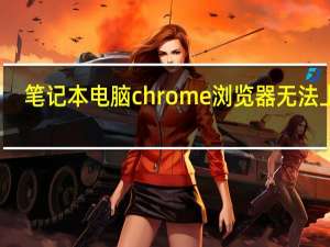笔记本电脑chrome浏览器无法上网
