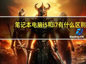 笔记本电脑i5和i7有什么区别