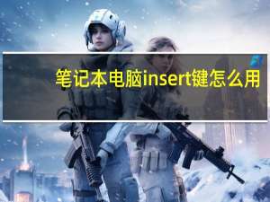 笔记本电脑insert键怎么用（笔记本insert键在哪里）