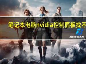 笔记本电脑nvidia控制面板找不到（nvidia控制面板找不到）