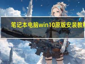 笔记本电脑win10原版安装教程