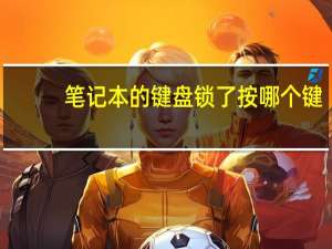 笔记本的键盘锁了按哪个键（笔记本的键盘锁）