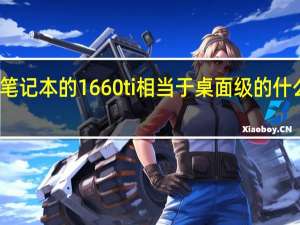 笔记本的1660ti相当于桌面级的什么显卡