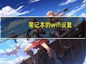 笔记本的wifi设置（笔记本wifi上网设置）