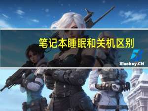 笔记本睡眠和关机区别