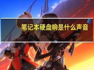 笔记本硬盘响是什么声音（笔记本硬盘响）