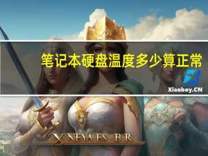 笔记本硬盘温度多少算正常