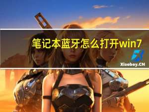 笔记本蓝牙怎么打开win7（笔记本蓝牙怎么打开）