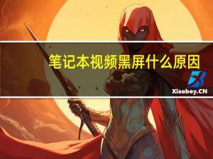 笔记本视频黑屏什么原因（笔记本视频黑屏）