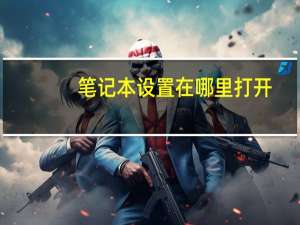 笔记本设置在哪里打开