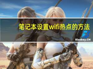 笔记本设置wifi热点的方法（笔记本设置wifi热点）