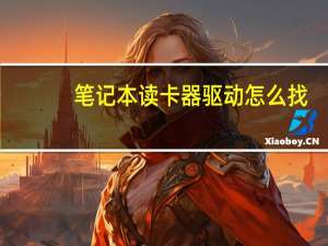笔记本读卡器驱动怎么找（笔记本读卡器驱动）