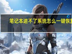 笔记本进不了系统怎么一键恢复（笔记本进不了系统）