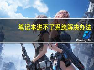 笔记本进不了系统解决办法（笔记本进不了系统）
