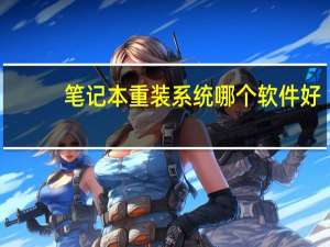 笔记本重装系统哪个软件好（笔记本重装系统步骤）