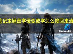 笔记本键盘字母变数字怎么按回来清华同方（ibm笔记本键盘字母变数字）